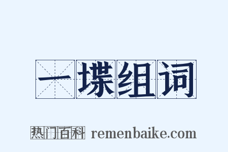 一堞组词是什么意思的图片